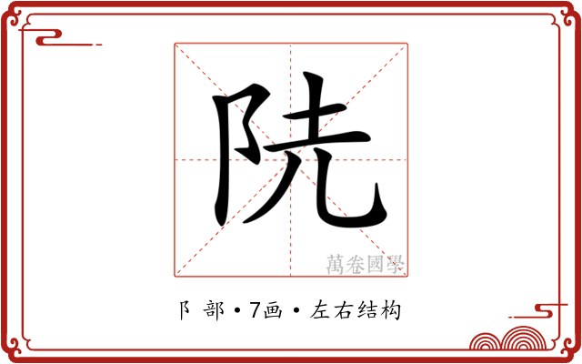 𨸪