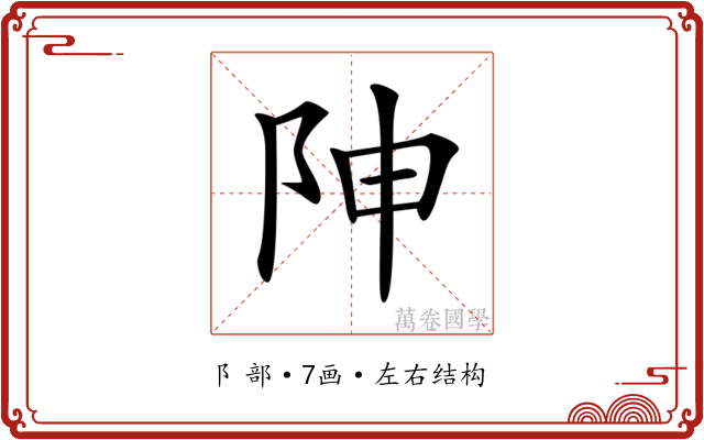 𨸬