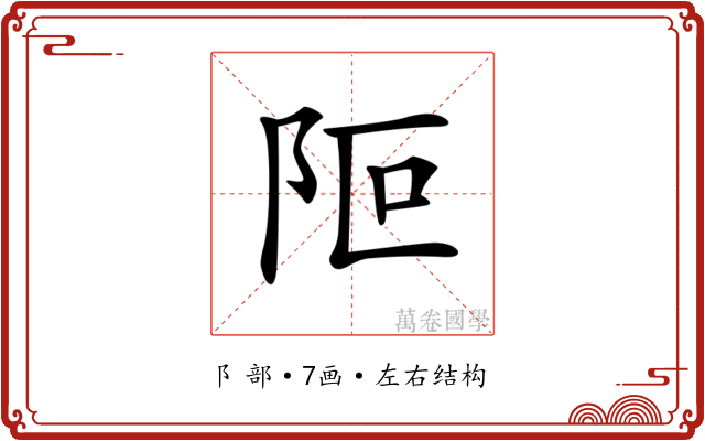 𨸭 𨸭