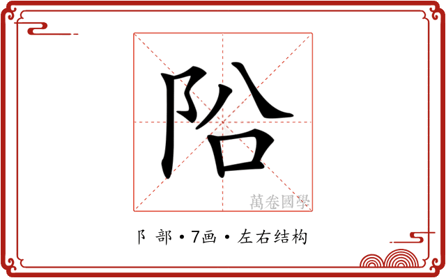 𨸮
