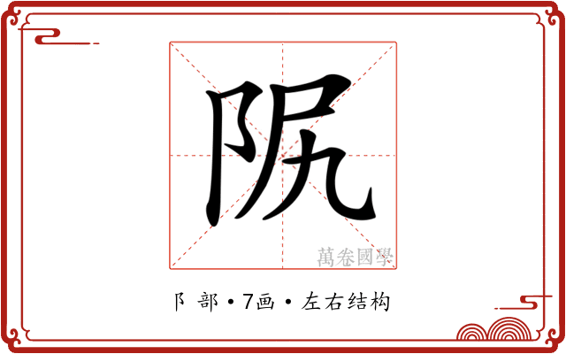 𨸰