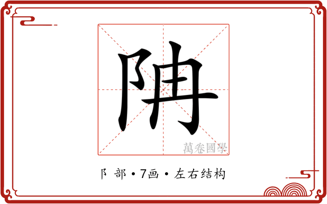 𨸱