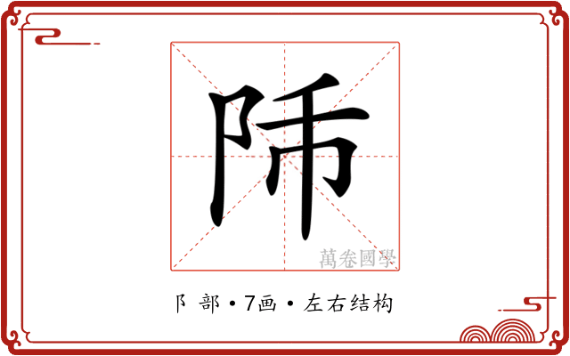 𨸴