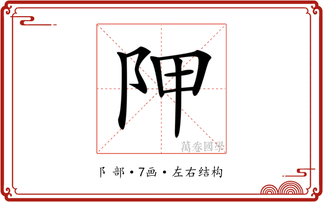 𨸺