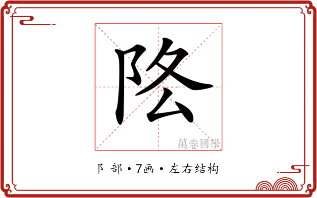 𨸻
