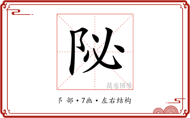𨸼