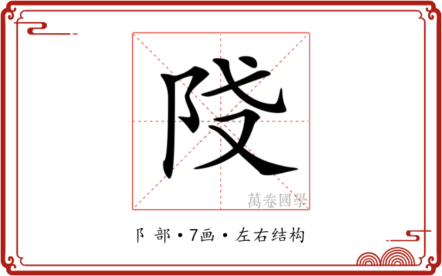 𨸽