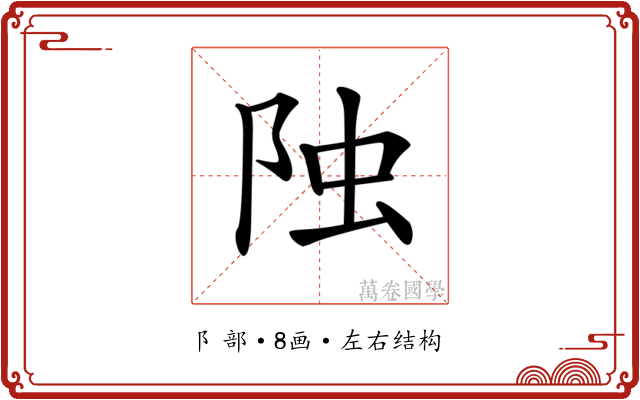 𨹁