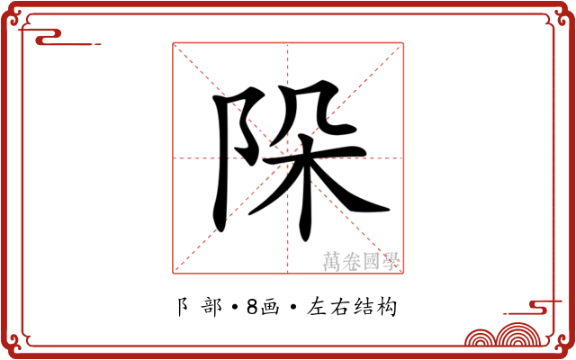 𨹄 𨹄