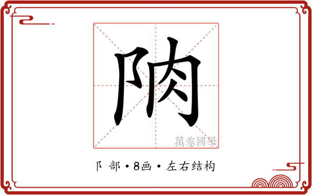 𨹌