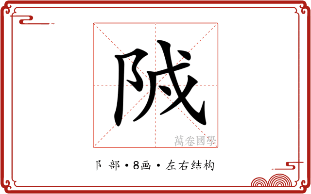 𨹒