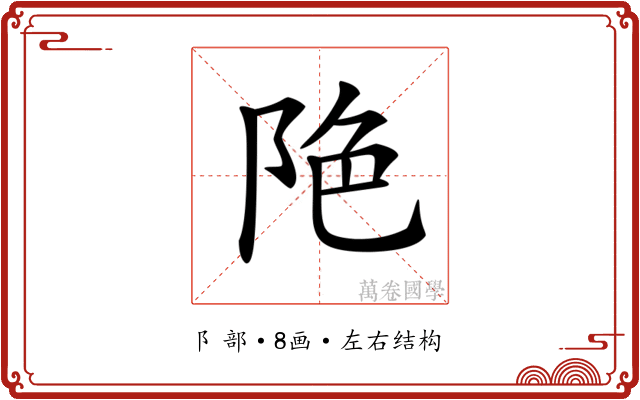 𨹔