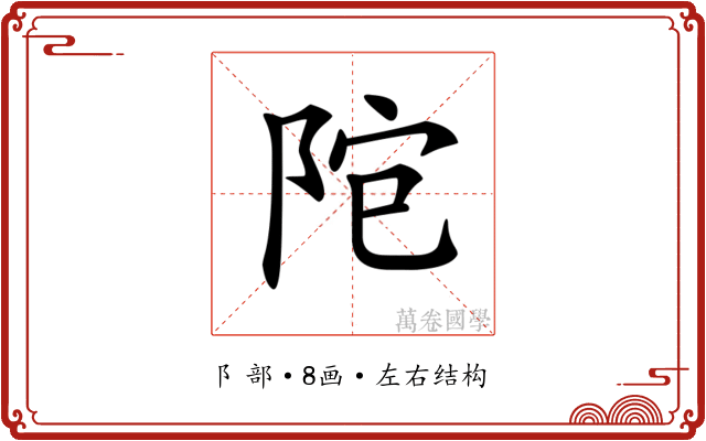 𨹕
