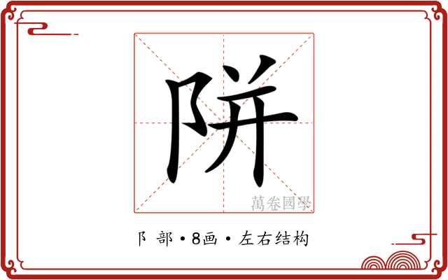 𨹗