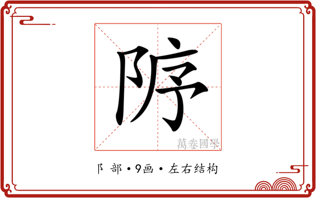 𨹘