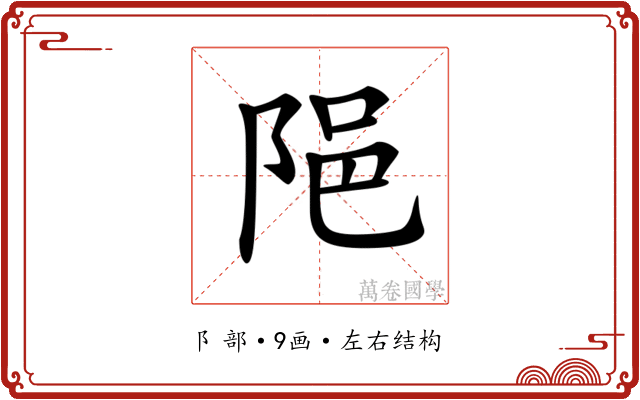 𨹝 𨹝