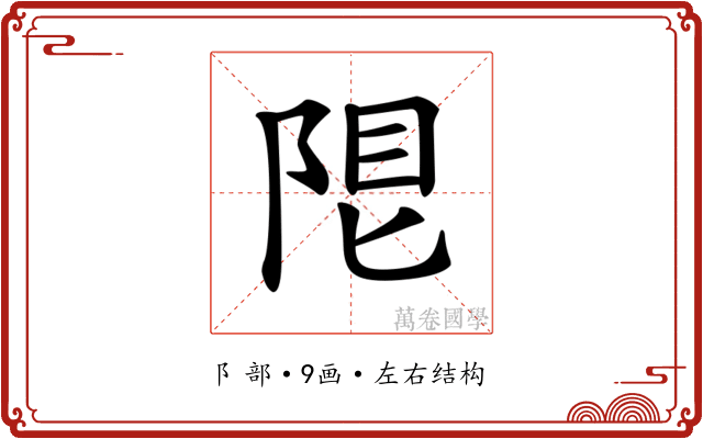 𨹨