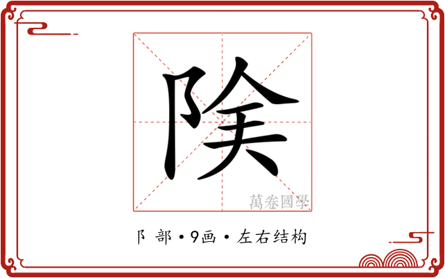 𨹩