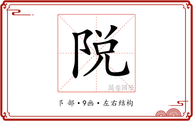 𨹪