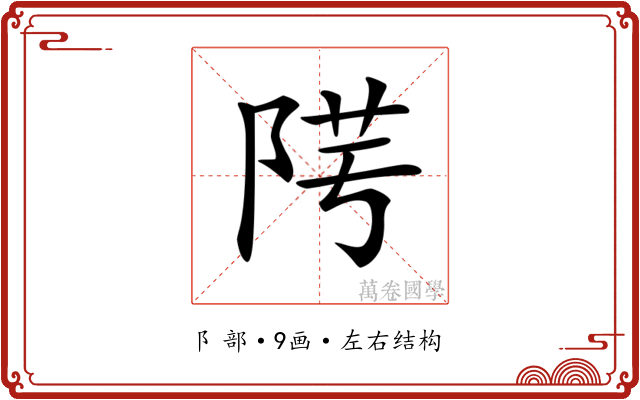 𨹯