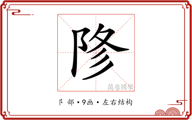 𨹲