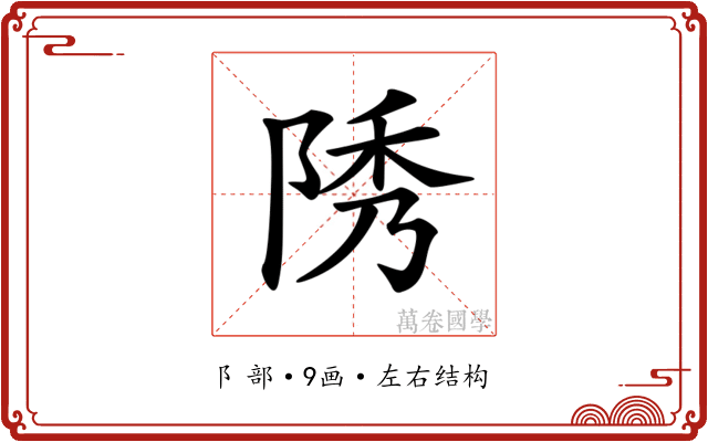 𨹳