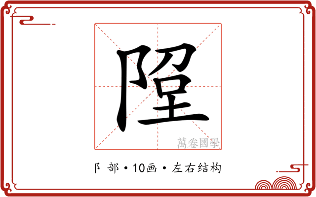 𨹸 𨹸