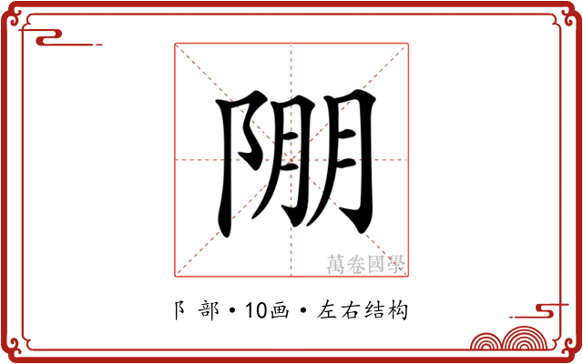 𨹹