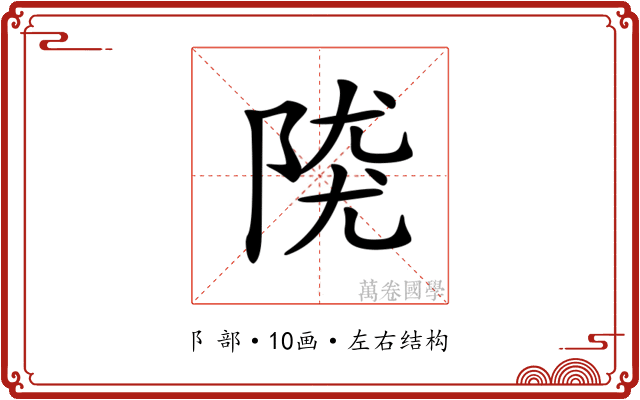 𨺖