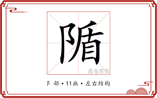 𨺠