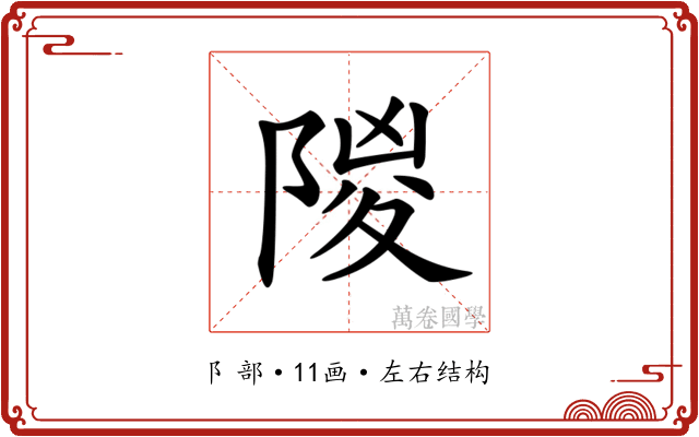 𨺡