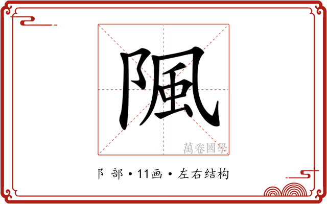 𨺢