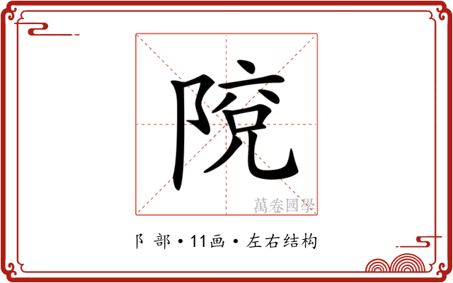 𨺥