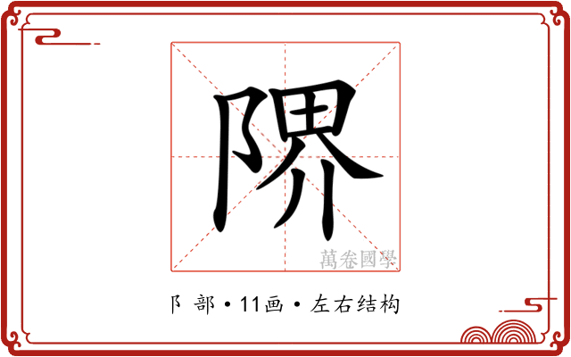 𨺬