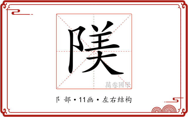 𨺰