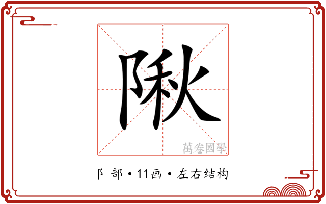 𨺹 𨺹