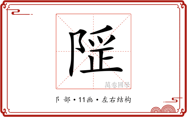 𨺾