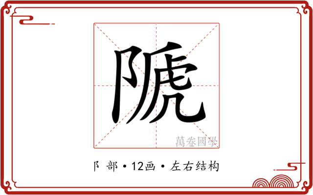 𨻆 𨻆