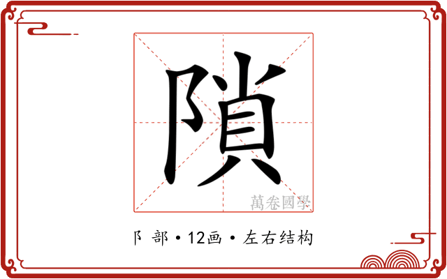𨻈