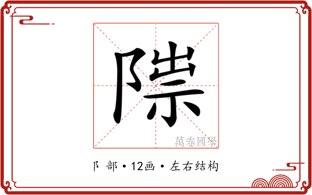 𨻍