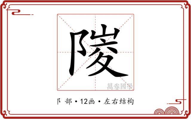 𨻎