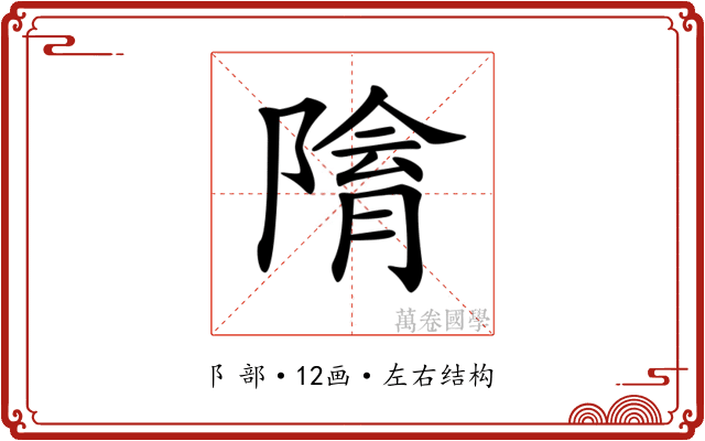 𨻔