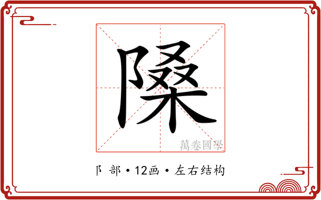 𨻗