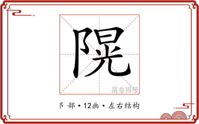 𨻙