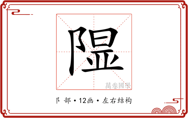 𨻥