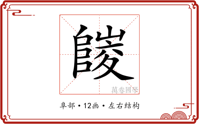 𨻪