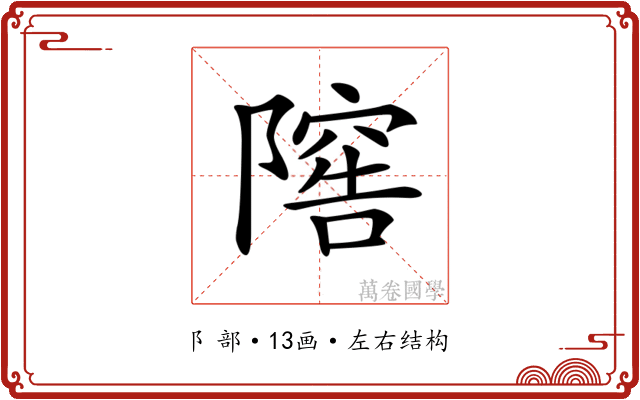 𨻴