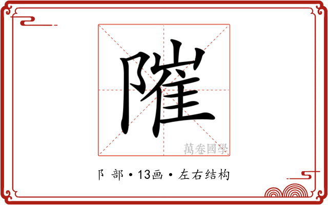 𨻵 𨻵