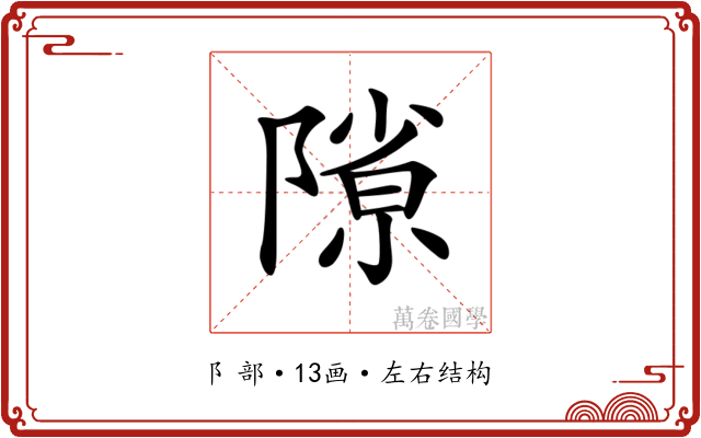 𨻶 𨻶