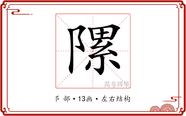 𨻽